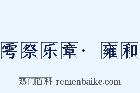 雩祭乐章·雍和是什么意思的图片